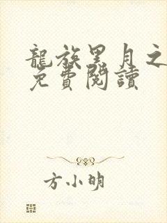 龙族黑月之潮中免费阅读