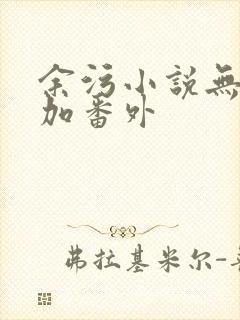 余污小说无删减加番外