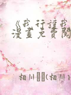 《我行让我上》漫画免费阅读