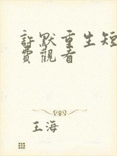 许默重生短剧免费观看