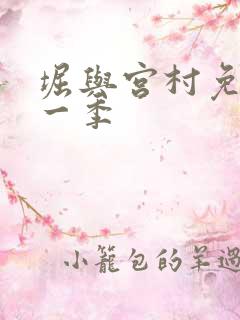 堀与宫村免费第一季