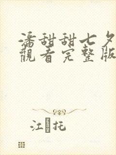 潘甜甜七夕免费观看完整版