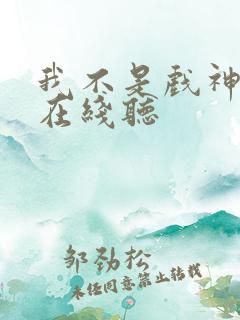 我不是戏神听书在线听