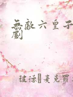 无敌六皇子 短剧