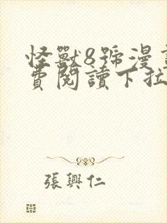 怪兽8号漫画免费阅读下拉式六漫画