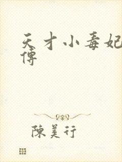 天才小毒妃芸汐传