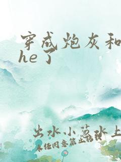 穿成炮灰和反派he了