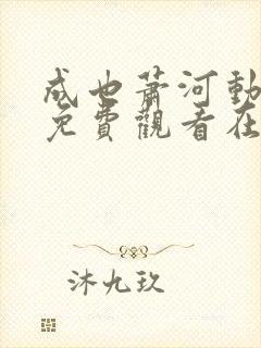 成也萧河动态漫免费观看在线