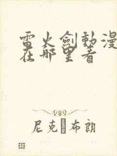 雷火剑动漫番剧在哪里看