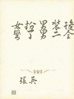 女扮男装后我掰弯了男二全文免费阅读一帆船