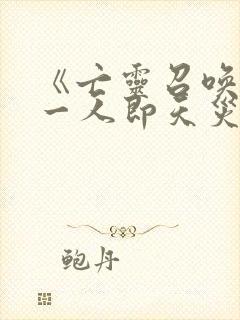 《亡灵召唤师我一人即天灾》动漫