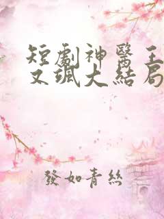 短剧神医王妃美又飒大结局