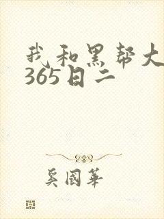 我和黑帮大佬的365日二