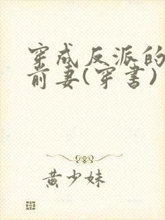 穿成反派的炮灰前妻(穿书)