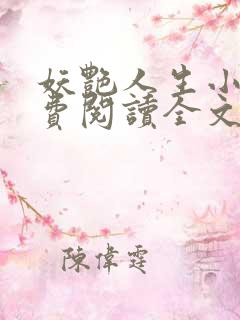 妖艳人生小说免费阅读全文