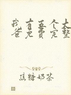 我有五个大佬爸爸免费完整漫画