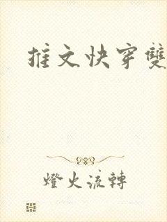 推文快穿双男主