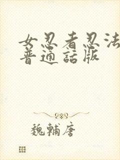 女忍者忍法帖3普通话版