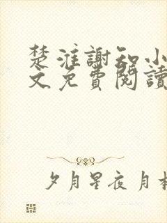 楚淮谢知小说全文免费阅读笔趣阁