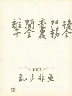 离开豪门后,假千金轰动全球在线下载