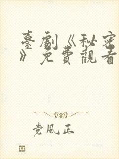 台剧《秘密关系》免费观看第6集