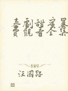 泰剧甜蜜暴击免费观看全集电视剧