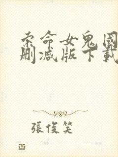 索命女鬼国语未删减版下载