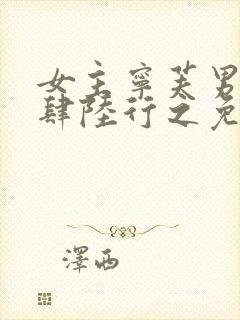 女主宁芙男主宗肆陆行之免费阅读