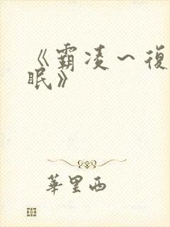 《霸凌～复仇催眠》