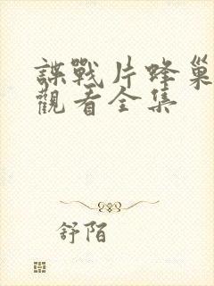 谍战片蜂巢免费观看全集