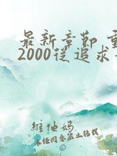 最新章节 重生2000从追求青涩校花同桌开始