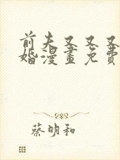 前夫又又又想复婚漫画免费阅读