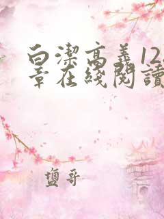 白洁高义128章在线阅读笔趣阁小说