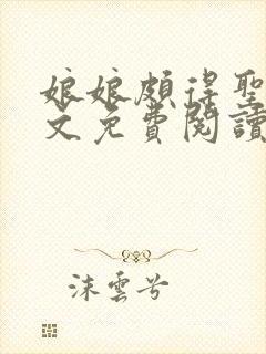 娘娘颇得圣眷全文免费阅读笔趣阁