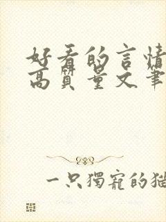 好看的言情小说高质量文笔好古言