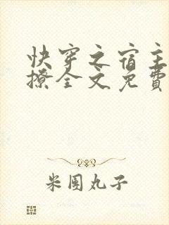 快穿之宿主有点撩全文免费阅读