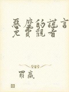 恶魔的谎言漫画免费观看