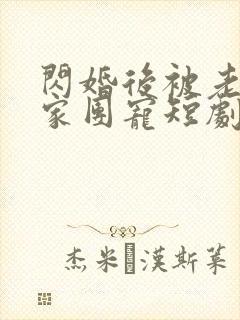 闪婚后被老公全家团宠短剧在线观看