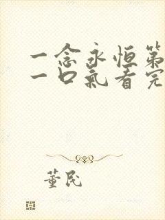 一念永恒第三季一口气看完