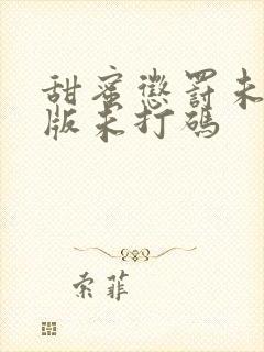 甜蜜惩罚未删减版未打码