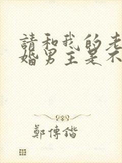 请和我的老公结婚男主是不是重生的