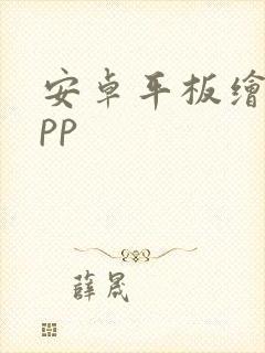 安卓平板绘画app