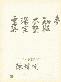 云深不知梦第2集完整版