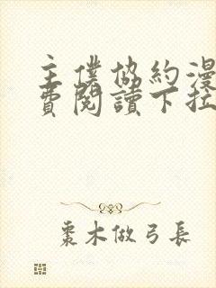 主仆协约漫画免费阅读下拉式漫画网