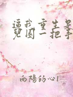 逼我重生是吧幼儿园一把手的小说