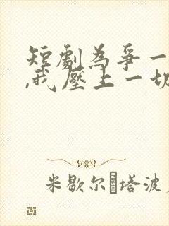 短剧为争一口气,我压上一切