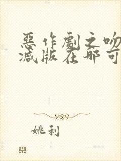 恶作剧之吻未删减版在哪可以看到