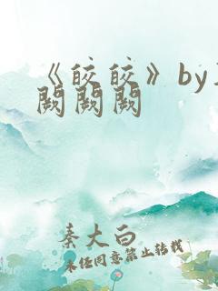 《皎皎》by华阙阙阙