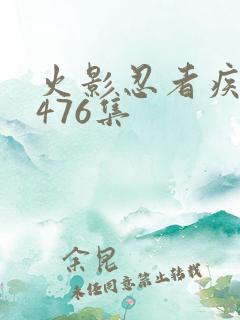 火影忍者疾风传476集