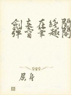 剑来在线阅读无弹窗笔趣阁